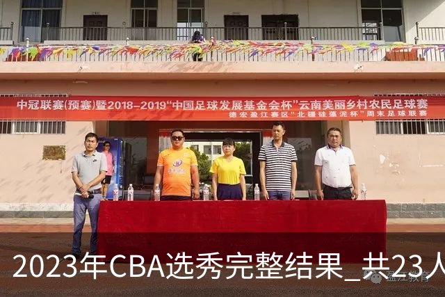 2023年CBA选秀完整结果 共23人被选中历史次高